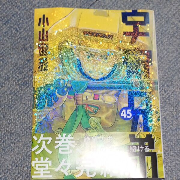 宇宙兄弟 45 (モーニング KC) 小山宙哉