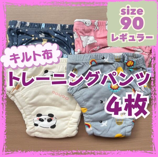 トレーニングパンツ4枚 綿 防水 女の子〈キルト布 90レギュラー〉