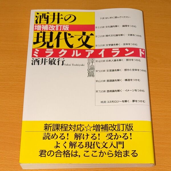 酒井の現代文 ミラクルアイランド 評論篇