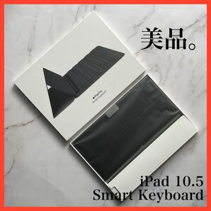 【美品】Apple iPad 10.5 Smart Keyboard スマートキーボード