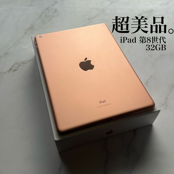 【超美品】Apple iPad 第8世代 Wi-Fi 32GB