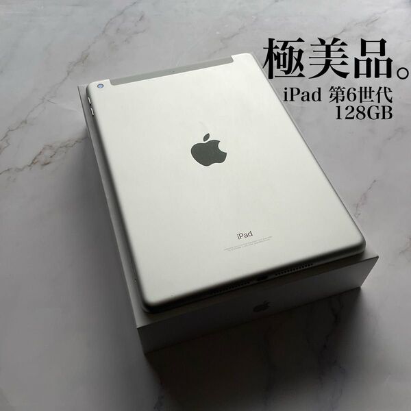 【極美品】Apple iPad 第6世代 Wi-Fi Cellular 128GB