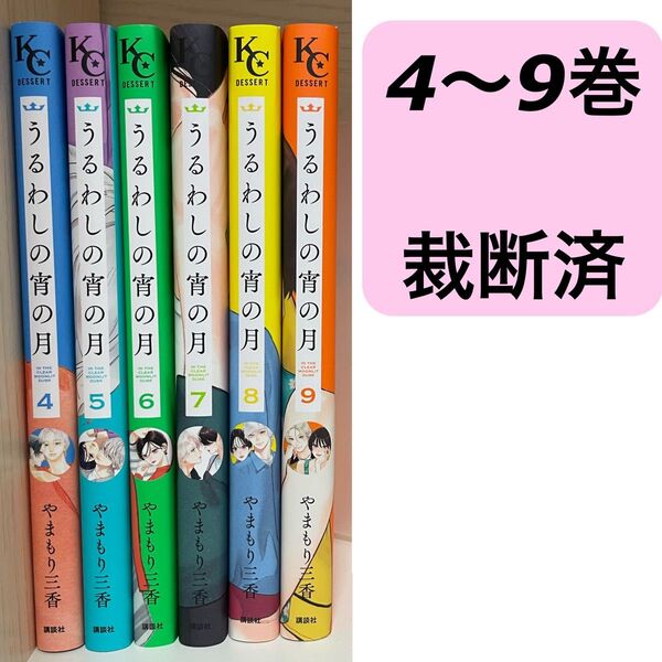 【裁断済】うるわしの宵の月 4〜9巻 / 4.5.6.7.8.9巻 やまもり三香