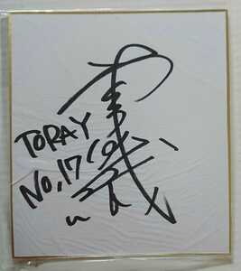 Art hand Auction Objet précieux ! Papier dédicacé de Toray Arrows de la V-League féminine Kimura Saori de ses années de recrue, ancien joueur de l'équipe nationale du Japon, Par sport, volley-ball, autres