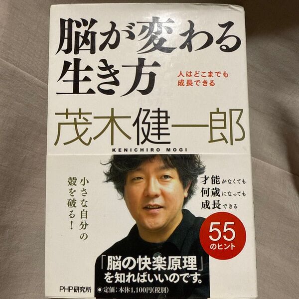 脳が変わる生き方 茂木健一郎