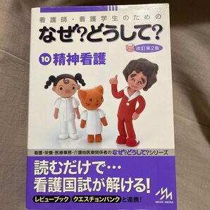 なぜ?どうして? 10 精神看護 改訂第2版 看護師 看護学生 参考書