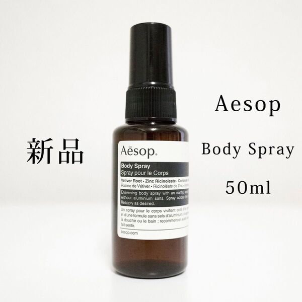【新品・未使用】ボディスプレー 50ml Aesop 【 イソップ 】