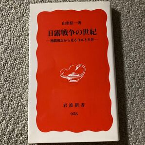 日露戦争の世紀 連鎖視点から見る日本と世界 (岩波新書 新赤版 958) 山室信一/著