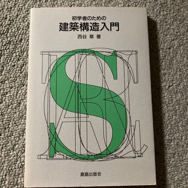 初学者のための建築構造入門/西谷章 (著者)