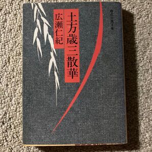 土方歳三散華