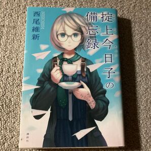 掟上今日子の備忘録 西尾維新/著