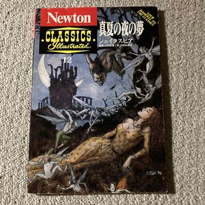 Newton Classics Illustrated 12 真夏の夜の夢