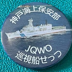 海上保安庁 神戸海上保安部 JQWO 巡視船せっつ 缶バッジ