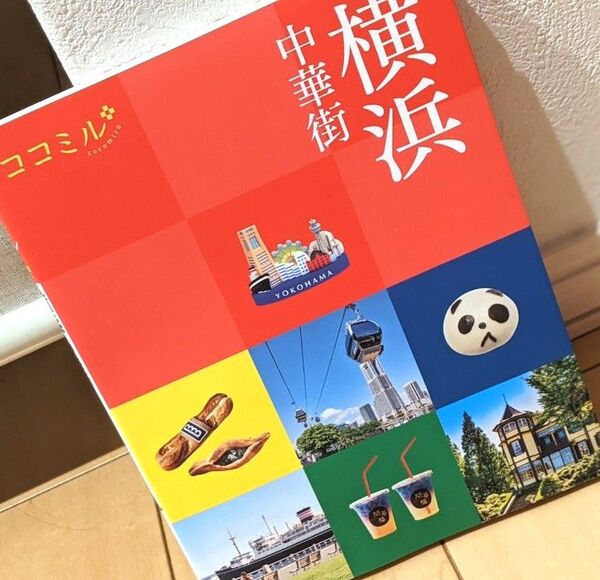 ココミル 横浜 中華街 JTBパブリッシング ガイドブック 食べ歩き ダージーパイ 小籠包 いちご飴 中華まん パンダ バタフライ