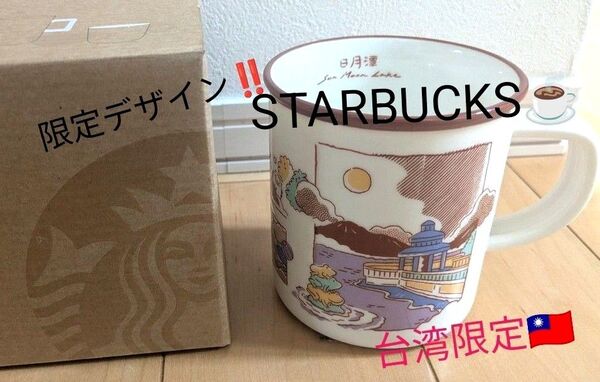 スターバックス 台湾限定 日本未発売 レア しっかりしたマグカップ コーヒー