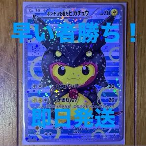 (最安値) 早い者勝ち!ポケモンカード ポンチョを着たピカチュウ231/XY-P