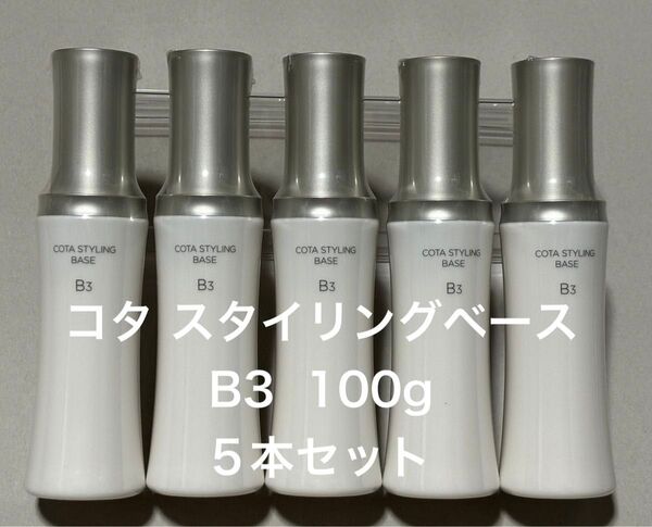 コタ スタイリング ベース トリートメント B3 100g 5本セット