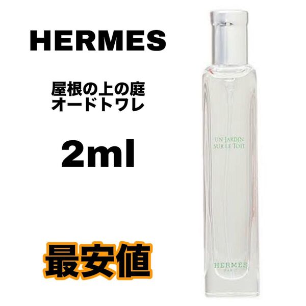 HERMES 屋根の上の庭 オードトワレ 2ml エルメス