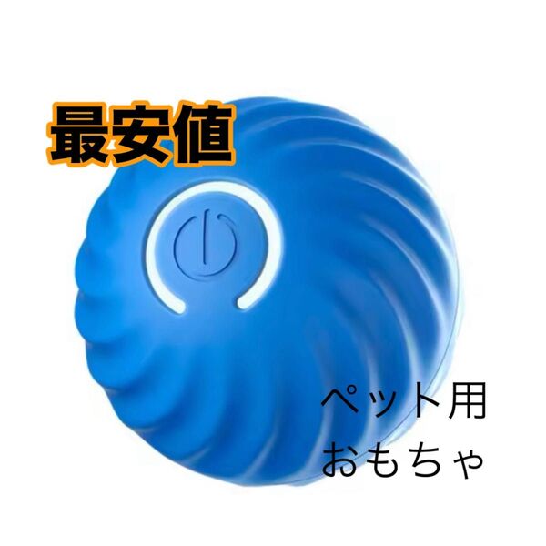 新品 青 犬 ボール おもちゃ 電動ボール 猫ボール 犬用品 猫用品