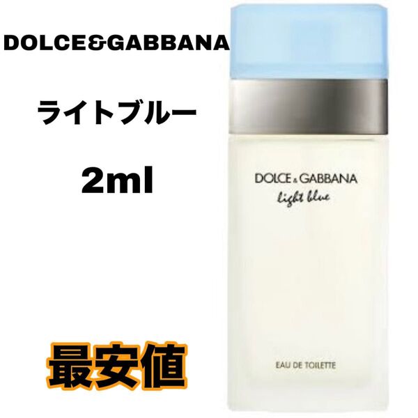 DOLCE&GABBANA ライトブルー 香水 オードトワレ 2ml お試し メンズ レディース ドルチェ&ガッバーナ