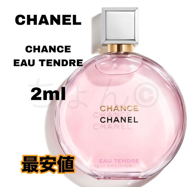 CHANEL CHANCE EAU TENDRE 香水 EDP 2ml お試し レディース シャネル チャンス オータンドゥル