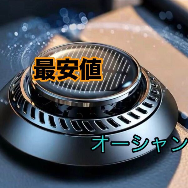 アロマディフューザー オーシャン 車用 ソーラー 芳香剤 カーフレングランス