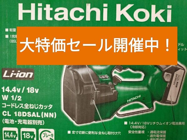 日立工機(現:HiKOKI) ネジカッター CL18DSAL(NN)