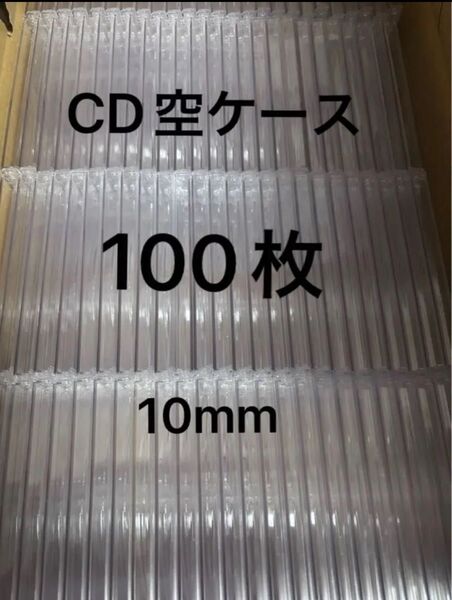 CD 空ケース 100枚 10mm