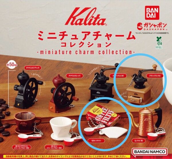 【新品未開封】Kalita ミニチュアチャームコレクション/2種セット