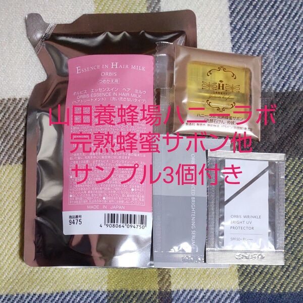 オルビス エッセンスインヘアミルク レフィル 140g×1 山田養蜂場 ハニーラボ 完熟蜂蜜サボン他 サンプル3個付き