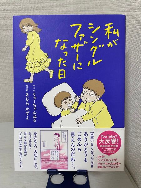 私がシングルファザーになった日 りゅーちゃんねる/作 きむらかずよ/漫画