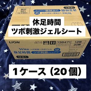休足時間 ツボ刺激ジェルシート 1ケース(20箱)セット! 新品