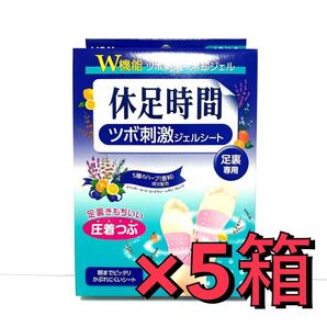 休足時間 ツボ刺激ジェルシート 5箱セット! 新品・未使用