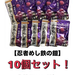 忍者めし 鉄の鎧 グレープ味 10個セット ☆即購入OK☆