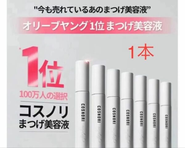 【未開封】COSNORI コスノリ ロングアクティブアイラッシュセラム 1本