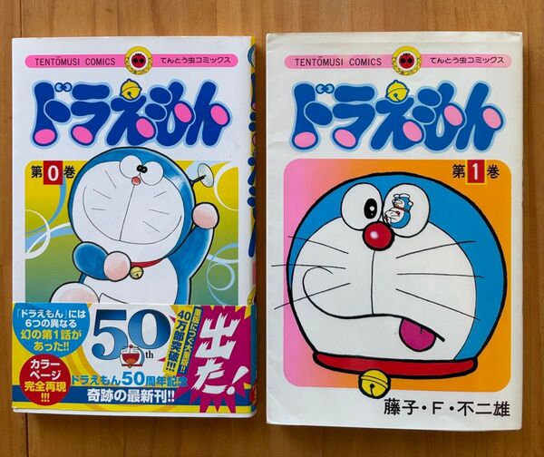 ドラえもん 0巻 1巻 (てんとう虫コミックス) 藤子・F・不二雄/著 2冊セット