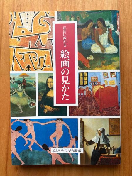 カバー付き 巨匠に教わる絵画の見かた (みみずく・アートシーイング) 視覚デザイン研究所・編集室/編