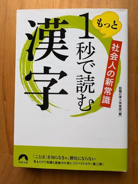 もっと1秒で読む漢字 社会人の新常識 (青春文庫 わ-51) 話題の達人倶楽部/編