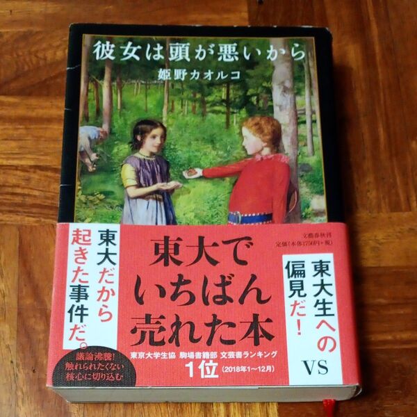 彼女は頭が悪いから 姫野カオルコ/著