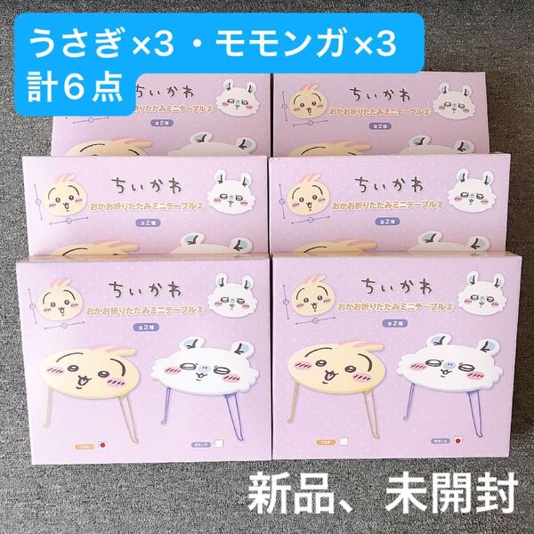 【期間限定特別価格】ちいかわ おかお折りたたみミニテーブル うさぎ モモンガ 2種類 6点セット