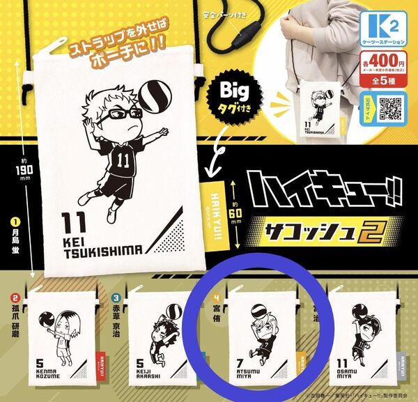 ハイキュー!! 稲荷崎高校 宮侑 宮野真守 サコッシュ ガチャ カプセル 週刊少年ジャンプ 古舘春一
