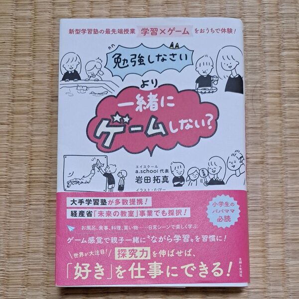 「勉強しなさい」より「一緒にゲームしない?」 新型学習塾の最先端授業学習×ゲームをおうちで体験! 岩田拓真/著 むぴー/イラスト