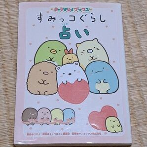 すみっコぐらし 占い