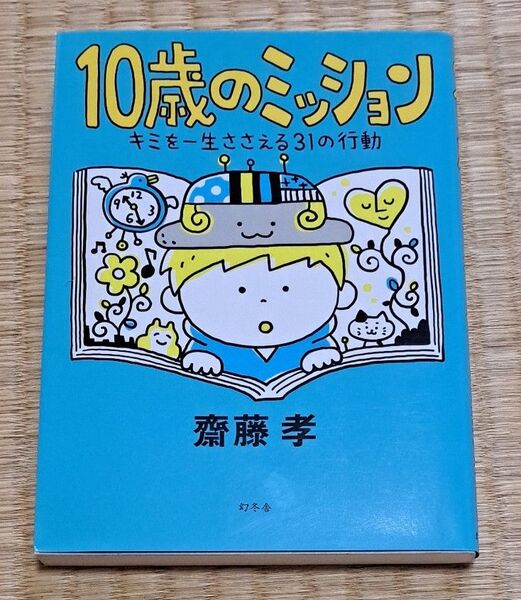 10歳のミッション キミを一生ささえる31の行動 齋藤孝/著