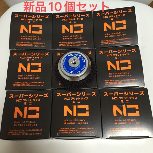 毎日出来立てを発送 錦 グリットタイプミニ EN-110 N3 #46 快削 100mmディスクグラインダー用 10個セット