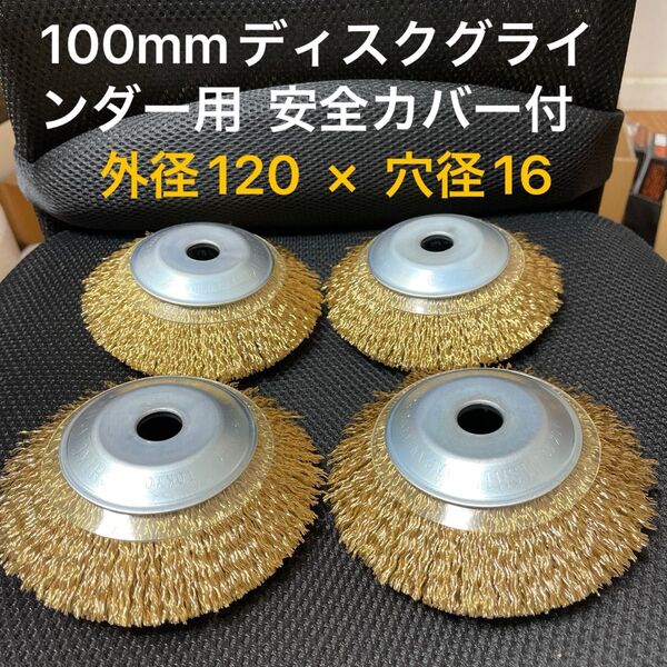 錦 ワイヤーベベルブラシ 外径120mm × 穴径16mm ワイヤー飛散抑制カバー付 新品 4個セット
