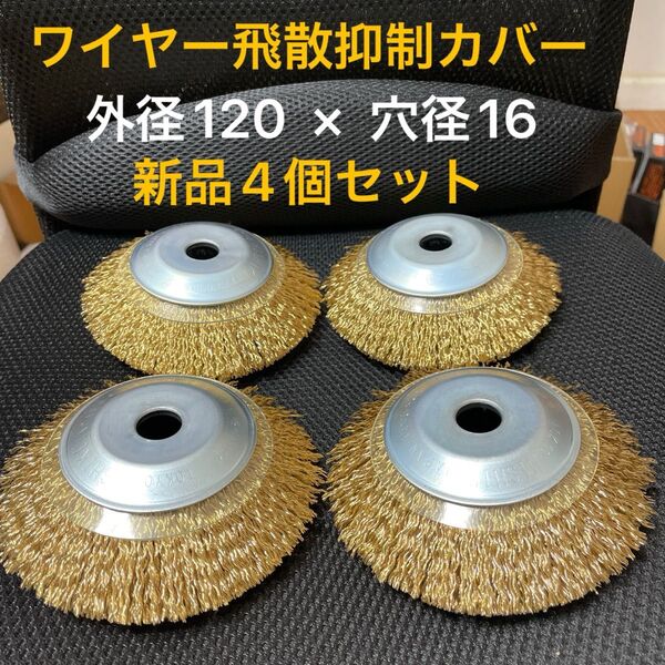 錦 ワイヤーベベルブラシ 外径120mm × 穴径16mm ワイヤー飛散抑制カバー付 新品 4個セット