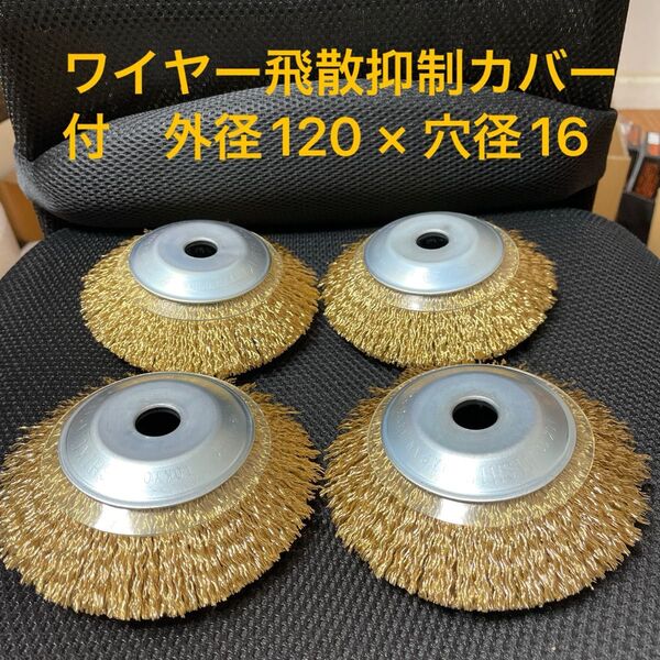 錦 ワイヤーベベルブラシ 外径120mm × 穴径16mm ワイヤー飛散抑制カバー付 新品 4個セット