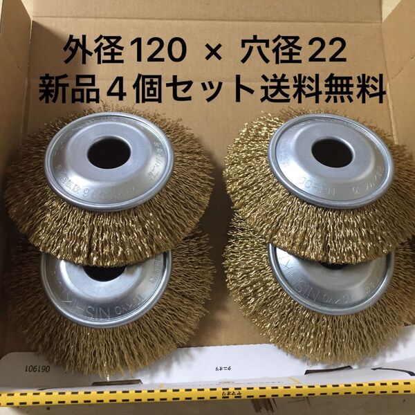 錦 ワイヤーベベルブラシ 外径120mm × 穴径22mm ワイヤー飛散抑制カバー付 新品 4個セット