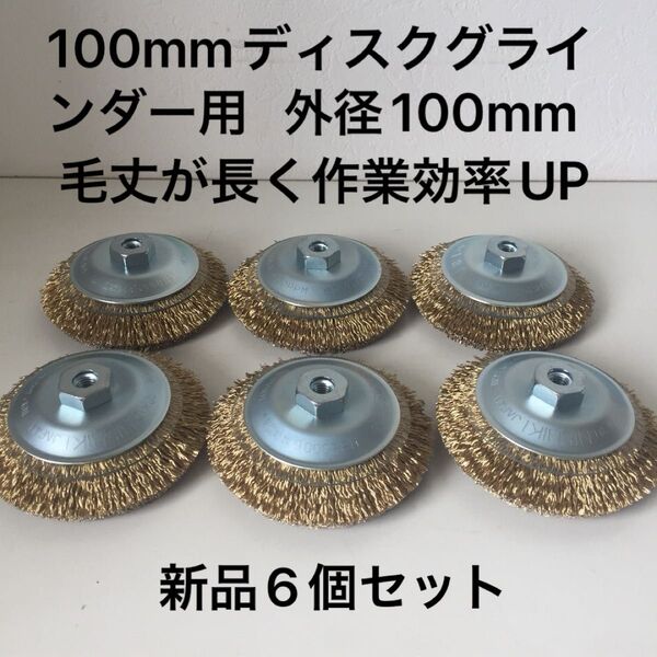 100mmディスクグラインダー用 錦 ワイヤーベベルブラシ 外径100mm × M10ネジ付 保護カバー 新品 6個セット